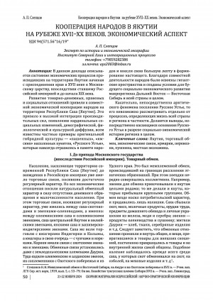 Обложка Электронного документа: Кооперация народов в Якутии на рубеже XVII-XX веков. экономический аспект