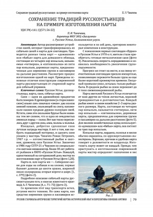 Обложка Электронного документа: Сохранение традиций русскоустьинцев на примере изготовления нарты