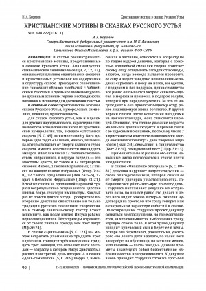 Обложка Электронного документа: Христианские мотивы в сказках Русского Устья