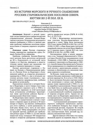 Обложка Электронного документа: Из истории морского и речного снабжения русских старожильческих поселков Севера Якутии во 2-й пол. XX в.