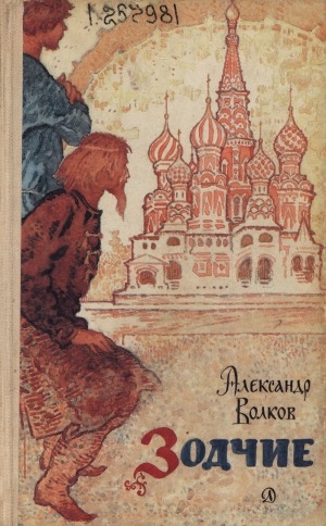 Обложка Электронного документа: Зодчие: роман. [для старшего возраста]