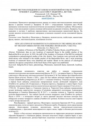 Обложка Электронного документа: Новые местонахождения останков мамонтовой фауны в среднем течении р. Бадяриха (бассейн р. Индигирка, Якутия) = New locations of mammoth fauna remains in the middle reaches of the Badyarikha river (the Indigirka river basin, Yakutia)