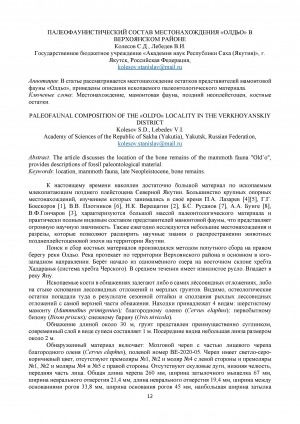 Обложка Электронного документа: Палеофаунистический состав местонахождения "Олдьо" в Верхоянском районе = Paleofaunal composition of the "Old'o" locality in the Verkhoyanskiy district