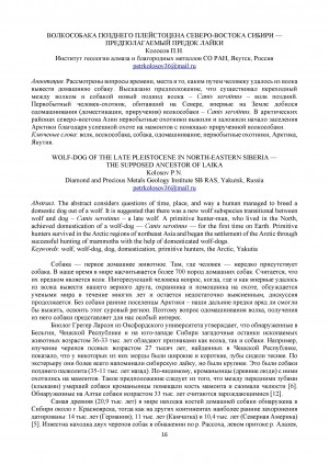 Обложка Электронного документа: Волкособака позднего плейстоцена Северо-Востока Сибири — предполагаемый предок лайки = Wolf-dog of the late pleistocene in North-Eastern Siberia — the supposed ancestor of laika