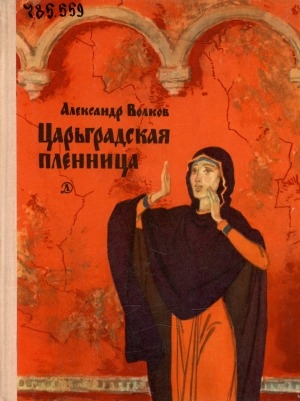 Обложка Электронного документа: Царьградская пленница: историческая повесть. [для среднего школьного возраста]
