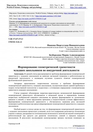 Обложка Электронного документа: Формирование геометрической грамотности младших школьников во внеурочной деятельности = Geometric literacy formation of younger students in extracurricular activities