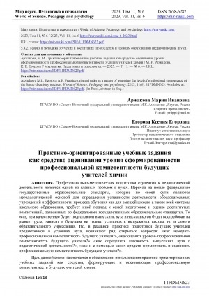 Обложка Электронного документа: Практико-ориентированные учебные задания как средство оценивания уровня сформированности профессиональной компетентности будущих учителей химии = Practice-oriented tasks as a means of assessing the level of professional competence of the future chemistry teachers