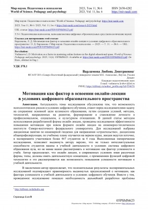 Обложка Электронного документа: Мотивация как фактор в освоении онлайн-лекциив условиях цифрового образовательного пространства = Motivation as a factor in mastering online lectures in the digital educational space