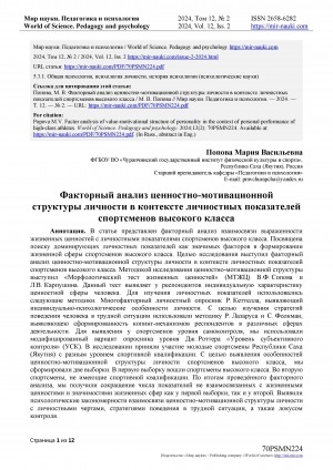 Обложка Электронного документа: Факторный анализ ценностно-мотивационной структуры личности в контексте личностных показателей спортсменов высокого класса = Factor analysis of value-motivationalstructure of personality in the context of personal performance of high-class athletes