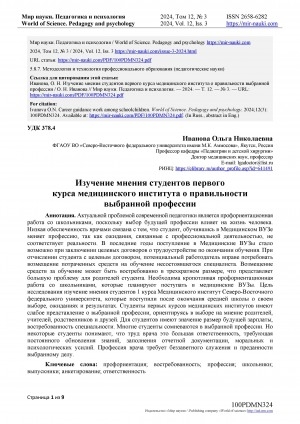 Обложка Электронного документа: Изучение мнения студентов первого курса медицинского института о правильности выбранной профессии = Career guidance work among schoolchildren