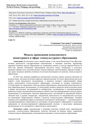 Обложка Электронного документа: Модель проведения комплексного мониторинга в сфере этнокультурного образования = Model for conducting comprehensive monitoring in the field of ethnocultural education