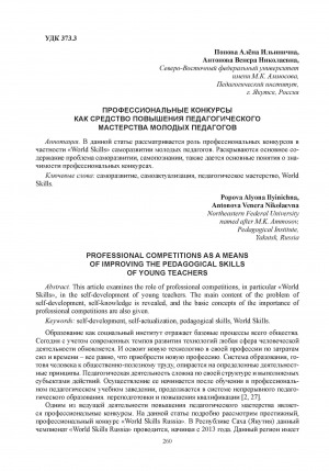 Обложка Электронного документа: Профессиональные конкурсы как средство повышения педагогического мастерства молодых педагогов = Professional competitions as a means of improving the pedagogical skills of young teachers