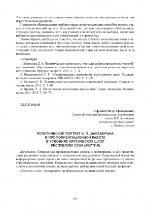 Обложка Электронного документа: Политический портрет Х. П. Шараборина в профориентационной работе в условиях арктических школ Республики Саха (Якутия) = Political portrait of Kh. P. Sharaborin in career guidance work in the arctic schools of the Republic of Sakha (Yakutia)