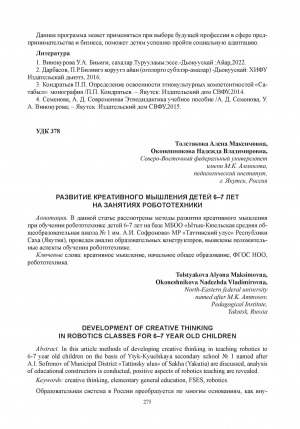 Обложка Электронного документа: Развитие креативного мышления детей 6–7 лет на занятиях робототехники = Development of creative thinking in robotics classes for 6–7 year old children