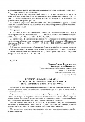 Обложка Электронного документа: Якутские национальные игры как средство развития физических качеств детей младшего школьного возраста = Yakut national games as a means of developing the physical qualities of primary school children