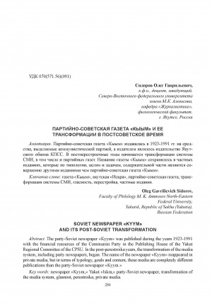 Обложка Электронного документа: Партийно-советская газета "Кыым" и ее трансформации в постсоветское время = Soviet newspaper "Kyym" and its post-soviet transformation