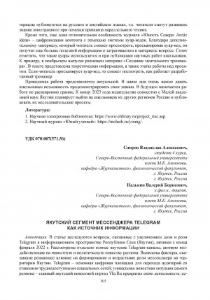 Обложка Электронного документа: Якутский сегмент мессенджера telegram как источник информации = Yakut segment of the telegram messenger as a source of information