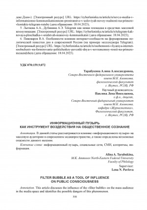 Обложка Электронного документа: Информационный пузырь как инструмент воздействия на общественное сознание = Filter bubble as a tool of influence on public consciousness