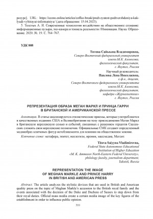 Обложка Электронного документа: Репрезентация образа Меган Маркл и принца Гарри в британской и американской прессе = Representation the image of Meghan Markle and Prince  Harry in British and American press