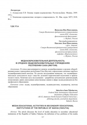 Обложка Электронного документа: Медиаобразовательная деятельность в средних общеобразовательных учреждениях Республики Саха (Якутия) = Media educational activities in secondary educational institutions of the Republic of Sakha (Yakutia)