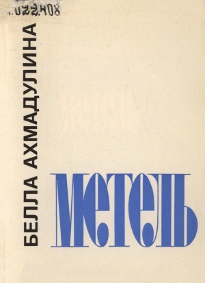 Обложка Электронного документа: Метель: стихи