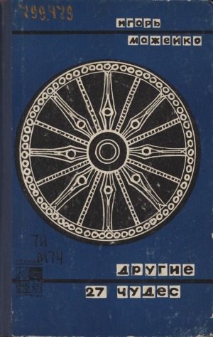 Обложка Электронного документа: Другие 27 чудес