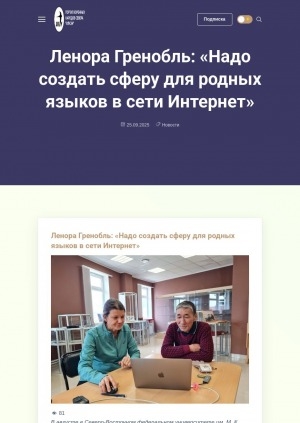 Обложка Электронного документа: Ленора Гренобль: "Надо создать сферу для родных языков в сети Интернет"