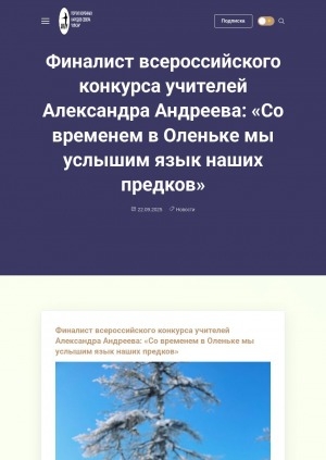 Обложка Электронного документа: Финалист всероссийского конкурса учителей Александра Андреева: "Со временем в Оленьке мы услышим язык наших предков"