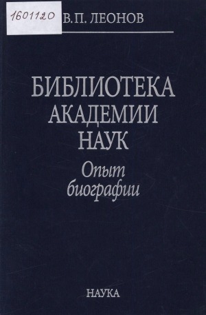 Обложка Электронного документа: Библиотека Академии наук: опыт биографии