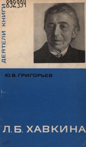 Обложка Электронного документа: Л. Б. Хавкина (1871-1949)