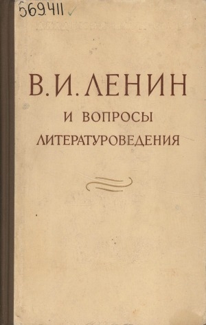 Обложка Электронного документа: В. И. Ленин и вопросы литературоведения: [сборник статей]