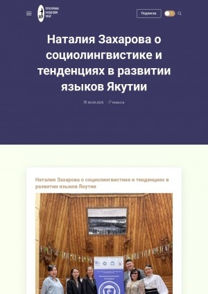 Обложка Электронного документа: Наталия Захарова о социолингвистике и тенденциях в развитии языков Якутии