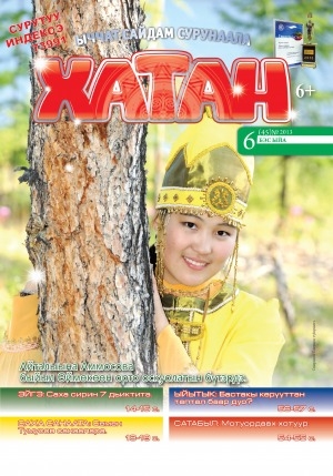 Обложка Электронного документа: Хатан: ыччат сайдам сурунаала