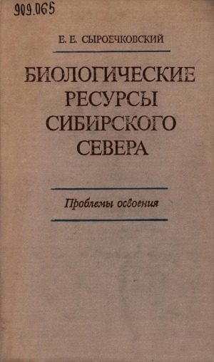 Обложка Электронного документа: Биологические ресурсы Сибирского Севера: проблемы освоения