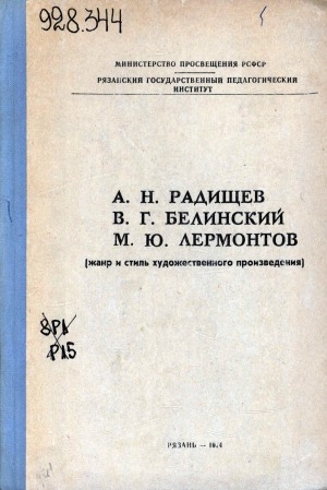 Обложка Электронного документа: А. Н. Радищев. В. Г. Белинский. М. Ю. Лермонтов: (жанр и стиль художественного произведения). [сборник]