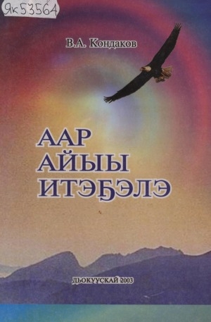 Обложка Электронного документа: Аар Айыы итэҕэлэ <br/> Часть 1