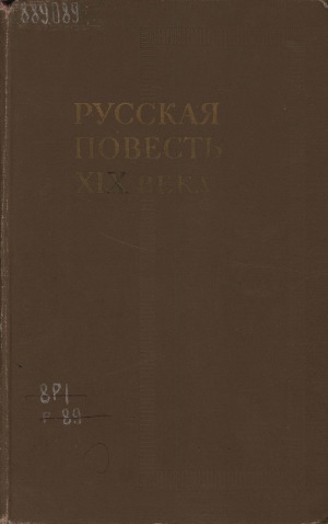 Обложка Электронного документа: Русская повесть XIX века: история и проблематика жанра