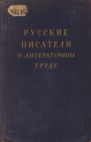 Обложка Электронного документа: Русские писатели о литературном труде (XVIII - XX вв.): сборник в 4 томах <br/> Т. 4. М. Горький, Блок, Брюсов, Маяковский, А. Толстой, Д. Бедный, Серафимович, Фурманов, Макаренко