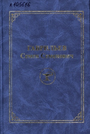 Обложка Электронного документа: Гаврильев Семен Семенович: материалы научно-практической конференции "Химиотерапия в условиях лекарственно-устойчивого туберкулеза", посвященной 80-летию со дня рождения (г. Якутск, 3 октября 2014 г.)