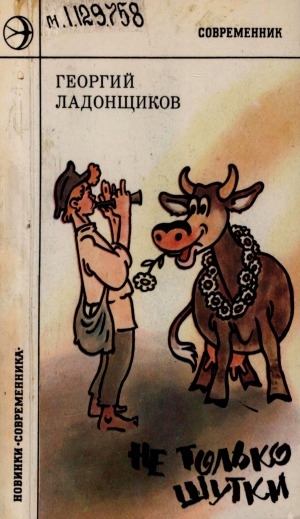 Обложка Электронного документа: Не только шутки: юмористические стихи