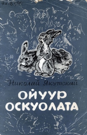 Обложка Электронного документа: Ойуур оскуолата