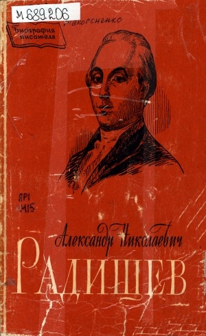 Обложка Электронного документа: А. Н. Радищев: биография. пособие для учащихся