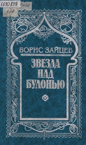 Обложка Электронного документа: Собрание сочинений: [в 5 томах] <br/> Т. 3. Звезда над Булонью: Романы. Повести. Рассказы. Книга странствия
