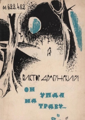Обложка Электронного документа: Он упал на траву...: повесть