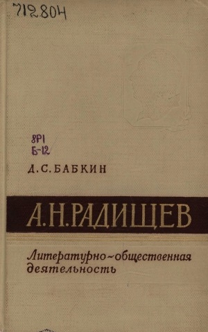 Обложка Электронного документа: А. Н. Радищев: литературно-общественная деятельность