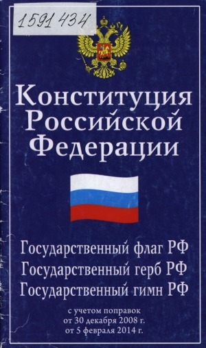 Обложка Электронного документа: Конституция Российской Федерации. Государственный флаг РФ, Государственный герб РФ, Государственный гимн РФ: принята всенародным голосованием 12 декабря 1993 года