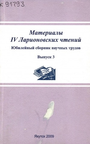 Обложка Электронного документа: Материалы IV Ларионовских чтений: юбилейный сборник научных трудов <br/> Вып. 3