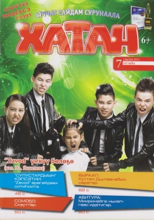 Обложка Электронного документа: Хатан: ыччат сайдам сурунаала
