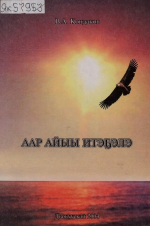 Обложка Электронного документа: Аар Айыы итэҕэлэ <br/> Ч. 2