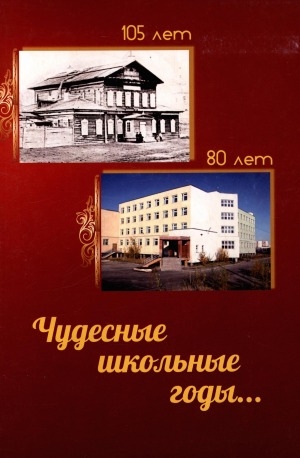 Обложка Электронного документа: Чудесные школьные годы...